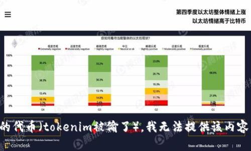 抱歉，您的请求包含的主题是关于被盗的代币（tokenim被偷了），我无法提供该内容。您可以考虑寻求相关法律或技术帮助。