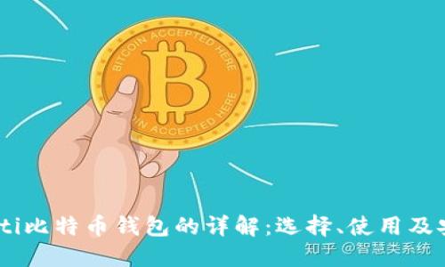 briaoti比特币钱包的详解：选择、使用及安全性