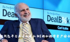 区块链钱包平台是否知道