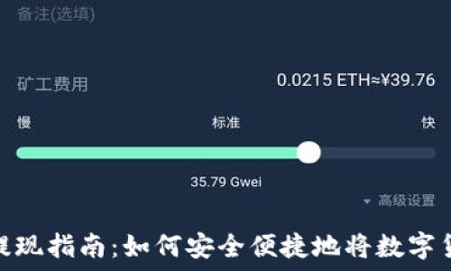   
虚拟币钱包提现指南：如何安全便捷地将数字货币转为现金