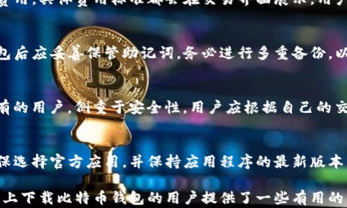 
jiaoti手机如何下载比特币钱包：一步一步教你轻松实现数字货币管理/jiaoti

关键词：
比特币钱包, 手机下载, 数字货币管理/guanjianci

随着比特币及其他数字货币的普及，越来越多的人开始关注如何管理和存储他们的数字资产。手机作为我们生活中不可或缺的工具，下载比特币钱包已经成为了许多用户的选择。然而，如何在手机上下载比特币钱包呢？本文将为您详细介绍这个过程，并解答与之相关的一些常见问题。

比特币钱包的作用是什么？
比特币钱包是一个用于存储、发送和接收比特币等数字货币的软件或硬件工具。它保存了用户的比特币私钥（用来进行交易的秘密代码）和公钥（用于接收比特币的地址）。比特币钱包的主要作用可以总结为以下几个方面：

1. **存储安全性**：比特币钱包为用户的数字资产提供安全的存储方案。手机比特币钱包通过加密技术保护用户的私钥，确保其在网络环境中的安全性。对于不太熟悉区块链技术的普通用户而言，使用手机钱包相对较为简单和直接。

2. **便捷的交易功能**：通过手机比特币钱包，用户可以随时随地发送和接收比特币。无论是在线购物还是转账给朋友，手机钱包都能够轻松搞定，实现高效便捷的交易体验。

3. **访问区块链数据**：许多比特币钱包提供了实时的区块链数据查询功能，用户可以轻松查阅各类交易信息，为投资决策提供依据。

4. **多种货币支持**：如今的比特币钱包除了支持比特币，还有许多其他数字货币的支持，用户可以在一个钱包中管理多种数字资产，方便快捷。

如何选择合适的比特币钱包应用？
对于一些新手用户来说，选择合适的比特币钱包可能会让人感到困惑。市场上有很多钱包应用，如何选择其中的优质产品呢？以下是一些选择比特币钱包时需要考虑的因素：

1. **安全性**：钱包应用的安全性是首要考虑因素之一。有些钱包采用多重身份验证和冷存储技术，确保用户的比特币安全。用户应选择声誉良好、用户评价高的钱包，并确保定期更新应用。

2. **用户体验**：界面友好的钱包应用能增加用户的使用体验，便于新手学习如何管理数字资产。用户在选择时可以下载并试用几个不同的钱包，从中选择最合适的。

3. **功能设计**：不同钱包提供的附加功能不到具有很大的差异。例如，有些钱包支持直接购买比特币或数字货币交易的功能，还有的提供即时报价或直接兑换资产的选项。用户需根据自身需求选择。

4. **客服支持与社区活跃度**：一个优秀的钱包应用应该能够提供及时的客服支持，并拥有活跃的社区来解决用户遇到的问题和分享经验。选择一些知名的品牌钱包通常能获得更好的支持和服务。

5. **开放源代码与透明性**：开放源代码的钱包允许用户检查其底层代码，可以提高安全性和透明度。了解钱包开发者的背景也很重要，这能帮助用户判断钱包的可信度。

如何在手机上下载比特币钱包？
下载比特币钱包其实非常简单。以下是详细的步骤：

1. **选择钱包类型**：首先，用户需要选择他们想要使用的钱包类型。通常手机比特币钱包可以分为热钱包和冷钱包。热钱包是指通过互联网在线访问的钱包，适合频繁交易的用户；而冷钱包则是一种离线存储方式，更加安全，适合长期持有的用户。

2. **访问应用商店**：根据所使用的手机操作系统，访问相应的应用商店。对于Android用户，访问Google Play商店，而iOS用户则可以前往App Store。在搜索栏中输入关键词“比特币钱包”，然后浏览搜索结果。

3. **选择合适的应用**：找到适合的比特币钱包后，点击进入应用的页面。认真查看应用的描述、用户评价以及最新更新内容，以确保所选钱包合适。此外，保持警惕，避免下载未知或不知名的应用，以降低风险。

4. **下载并安装**：点击“下载”或“获取”按钮，进行下载安装。下载完成后，打开应用并根据指引进行注册。如果选择热钱包，需设定相关安全措施如密码或指纹解锁。

5. **创建账户或恢复钱包**：大多数比特币钱包在首次使用时会要求用户创建一个新钱包，或是通过助记词恢复现有钱包。务必妥善保管助记词，任何丢失都可能导致资产无法找回。

6. **开始使用**：设置完成后，用户可以开始使用比特币钱包了。根据钱包的功能，完成充值、兑换或直接发送比特币等操作。

比特币钱包的安全性如何保障？
安全性是比特币钱包用户最为关心的问题之一。以下是保障比特币钱包安全的一些建议：

1. **使用强密码和双重验证**：为钱包设置一个复杂且独特的密码，并尽可能启用双重验证（2FA），增加安全性。

2. **备份助记词和私钥**：在创建钱包时，系统通常会提供24个助记词作为恢复钱包的依据。务必将这些备份安全地保存下来，同时避免将其存储在网络环境中。

3. **定期更新软件**：保持比特币钱包应用的最新版本，可以获得最新的安全补丁与功能更新，减少被攻击的风险。

4. **谨防钓鱼网站与恶意软件**：用户在进行比特币交易时，应确保访问官方网站和正确的下载链接。不要轻信第三方提供的链接，也不要在公共Wi-Fi下进行交易，以防钓鱼攻击。

5. **使用冷钱包**：对于长期持有比特币的用户，可以考虑使用冷钱包（如硬件钱包）来存储大部分资金，这种方式可以有效隔离网络风险。

常见的比特币钱包有哪些？
市场上有许多不同类型的比特币钱包，以下是一些常见的比特币钱包应用：

1. **Coinbase**：作为最为知名的比特币钱包之一，Coinbase不仅提供钱包功能，还能进行直接购买比特币等交易。它的界面友好、交易便捷，适合新手用户。

2. **Blockchain.info**：该钱包提供强大的在线钱包服务，以私钥存储及安全为重点。用户可选择使用网页钱包或手机应用，非常便利。

3. **Exodus**：Exodus是一个多种加密货币钱包，用户可以在同一钱包中管理多种数字货币，易于交易和管理。

4. **Trust Wallet**：这是由Binance支持的一款移动钱包，用户可以直接在其平台上进行代币交易、安全性好且使用灵活。

5. **Ledger Nano S/X**：这是一个硬件钱包，适合希望加强资金安全的用户，不能连接网络的特性大大降低了被攻击的风险。

常见问题解答

1. 我可以在安卓和iOS设备上下载比特币钱包吗？
是的，绝大多数比特币钱包应用都支持安卓和iOS系统的手机。用户可以在各自的应用商店中找到并下载适合的比特币钱包。若在下载过程中遇到问题，可以尝试更换网络环境或重新搜索应用。

2. 有哪些比特币钱包是免费的？
大部分手机比特币钱包都是免费的，用户可以免费下载安装并注册。然而，用户在进行交易时可能需要支付一定的手续费用。具体费用标准都会在交易界面展示，用户可以没注意查看。

3. 比特币钱包的数据是否会丢失？
比特币钱包数据的丢失通常是因为用户没有正确备份助记词或私钥，若出现丢失，资产将无法找回。因此用户在创建钱包后应妥善保管助记词，务必进行多重备份，以免丢失资金。

4. 区分比特币钱包的类型，哪种更适合我？
比特币钱包通常分为热钱包和冷钱包。热钱包适合频繁交易的用户，便于快速发送和接收比特币；冷钱包更适合长期持有的用户，侧重于安全性。用户应根据自己的交易习惯选择合适的钱包类型。

5. 在手机上下载比特币钱包的安全性有保障吗？
大多数知名的钱包应用在安全性上都有着有效的措施，如加密的私钥管理、双重身份验证等。然而用户在下载时需要确保选择官方应用，并保持应用程序的最新版本，以获得最佳的安全保护。同时用户自身也需要增强安全意识，谨防网络钓鱼等风险。

总结来说，下载比特币钱包并不复杂，但在选择和使用过程中需要谨慎，以确保数字资产的安全。希望本文对想要在手机上下载比特币钱包的用户提供了一些有用的帮助和指导。