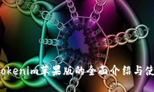  关于Tokenim苹果版的全面介绍与使用指南