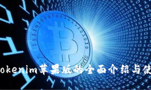  关于Tokenim苹果版的全面介绍与使用指南