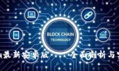 Tokenim最新安卓版 – 全面