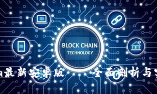 Tokenim最新安卓版 – 全面剖析与实用指南