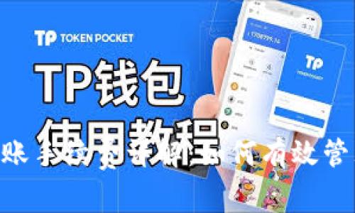 Tokenim钱包转账手续费详解：如何有效管理您的交易成本