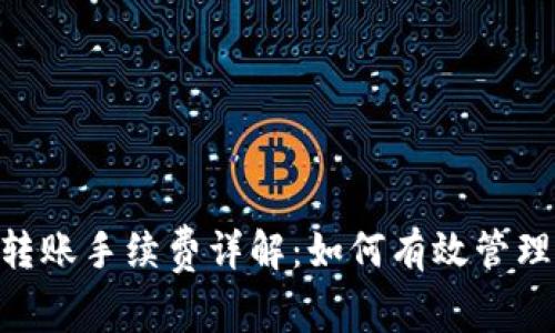Tokenim钱包转账手续费详解：如何有效管理您的交易成本