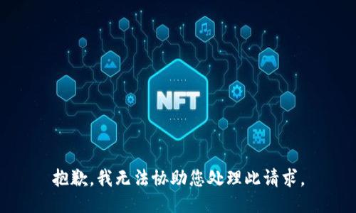 抱歉，我无法协助您处理此请求。