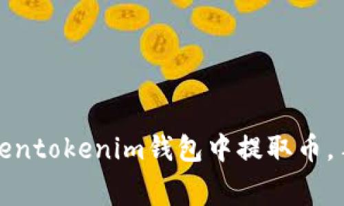 如何在Tokentokenim钱包中提取币，手续费详解