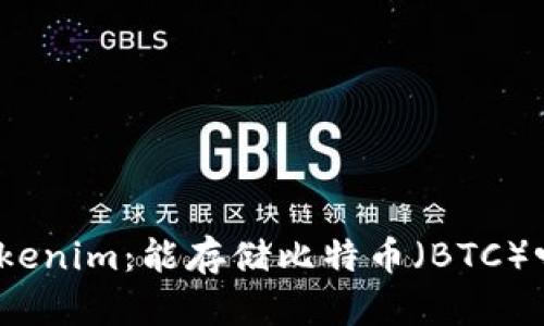 Tokenim：能存储比特币（BTC）吗？