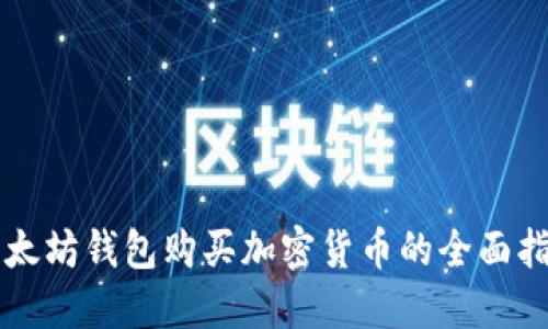 以太坊钱包购买加密货币的全面指南