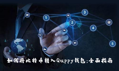 如何将比特币转入Quppy钱包：全面指南