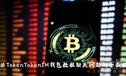 解决TokenTokenIM钱包数据缺失问题的全面指南
