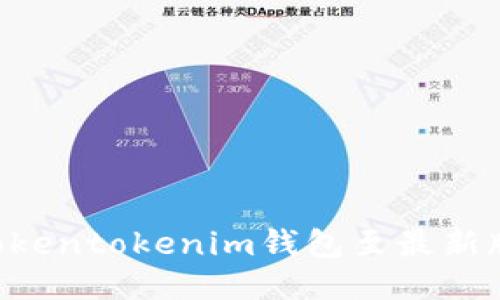 如何更新Tokentokenim钱包至最新版：详细指南