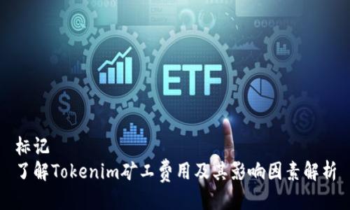 标记
了解Tokenim矿工费用及其影响因素解析