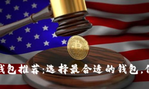  2023年最佳区块链钱包推荐：选择最合适的钱包，保障您的数字资产安全