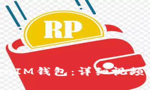 如何创建TokenTokenIM钱包：详细视频教程及常见问题解答