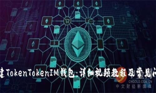 如何创建TokenTokenIM钱包：详细视频教程及常见问题解答