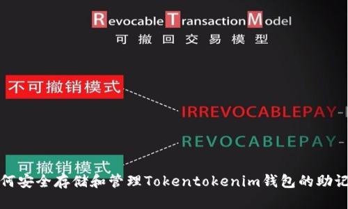 如何安全存储和管理Tokentokenim钱包的助记词