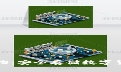 比特币钱包实物：安全存储数字货币的最佳选择