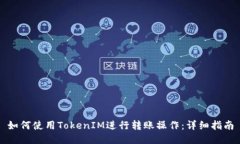 如何使用TokenIM进行转账操