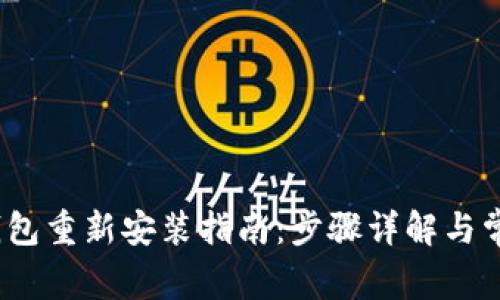 IM Token钱包重新安装指南：步骤详解与常见问题解答
