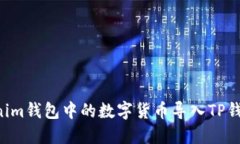 如何将Tokenim钱包中的数字
