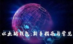 如何创建以太坊钱包：新