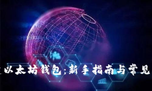 如何创建以太坊钱包：新手指南与常见问题解析