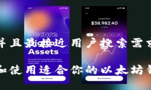 思考一个并且最接近用户搜索需求的

如何选择和使用适合你的以太坊钱包中文版