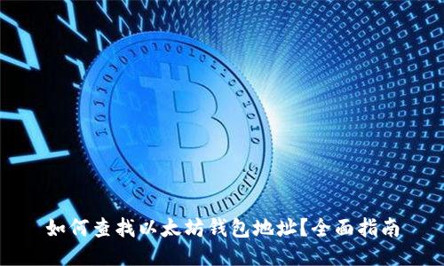 如何查找以太坊钱包地址？全面指南