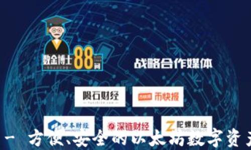
比太钱包 - 方便、安全的以太坊数字资产管理平台