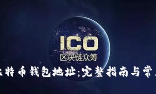 如何生成比特币钱包地址：完整指南与常见问题解答