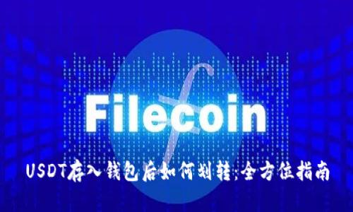 USDT存入钱包后如何划转：全方位指南