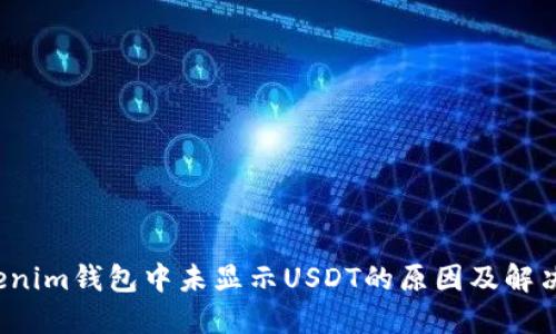  Tokenim钱包中未显示USDT的原因及解决方法