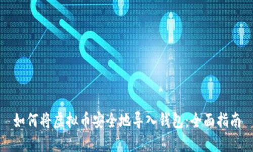如何将虚拟币安全地导入钱包：全面指南
