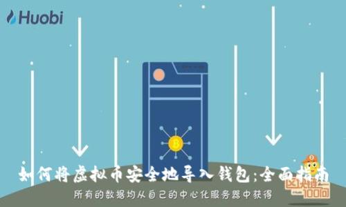 如何将虚拟币安全地导入钱包：全面指南