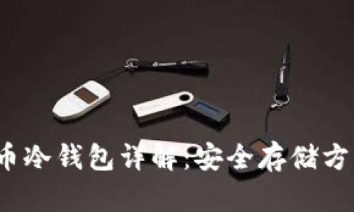 2010年比特币冷钱包详解：安全存储方式与发展历程