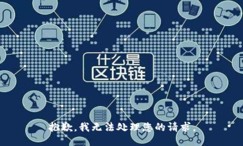 抱歉，我无法处理您的请求。