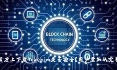 : 在百度上下载Tokenim是否