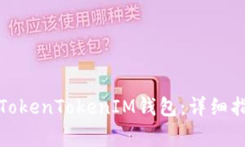 如何在百度上下载TokenTokenIM钱包：详细指南与常见问题解答
