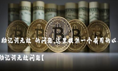 关于“tokenim提示助记词无效”的问题，这里提供一个有用的以及相关内容供参考。

如何解决Tokenim助记词无效问题？