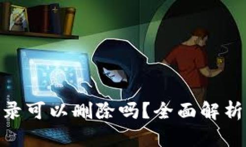 TokenIM记录可以删除吗？全面解析与操作指南