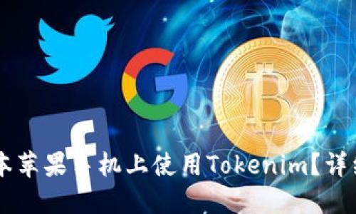如何在老版本苹果手机上使用Tokenim？详细指南与FAQ
