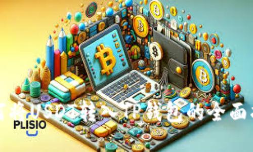 如何将USDT转入TP钱包的全面指南