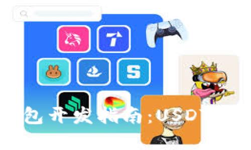 虚拟货币钱包开发指南：USDT专属解决方案