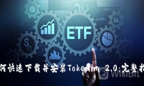 如何快速下载并安装Tokenim 2.0：完整指南