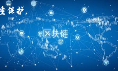 baioti如何安全地管理自己的比特币钱包：完整指南/baioti
比特币钱包, 比特币管理, 加密货币安全/guanjianci

比特币作为一种永久的数字货币，越来越多的人选择投资和使用它。在这个过程中，一个好的、可靠的比特币钱包显得尤为重要。本文将介绍如何安全地管理自己的比特币钱包，包括钱包的类型、如何选择和使用钱包、常见的安全风险以及如何防范这些风险等。同时，我们将解答一些相关常见问题，以帮助读者更好地理解比特币钱包的管理。

比特币钱包的类型有哪些？
比特币钱包可以大致分为四种类型：热钱包、冷钱包、桌面钱包和移动钱包。每种类型都有其特点和使用场景。

strong1. 热钱包：/strong 热钱包是指连接到互联网的钱包。这类钱包通常使用方便，适合频繁交易的用户。热钱包有在线钱包和软件钱包两种形式。在线钱包通常由第三方服务提供，用户只需通过网络访问。软件钱包则需要下载到本地操作系统上，用户的数据保存在本地。这类钱包的安全性较低，容易受到黑客攻击。

strong2. 冷钱包：/strong 冷钱包是指不连接互联网的钱包。它可以是一个硬件设备，也可以是纸质钱包。由于冷钱包不与互联网连接，因此逃离了许多网络安全威胁，安全性极高，适合长期持有比特币的用户。冷钱包的缺点是使用不便，不能随时进行交易，一旦需要重新使用，就需要将比特币导入热钱包。

strong3. 桌面钱包：/strong 桌面钱包是安装在电脑上的软件钱包，能够为用户提供全权控制自己的比特币。它的安全性相对热钱包更高，但若电脑被病毒感染，也可能导致比特币丢失。主流的桌面钱包软件有Electrum和Bitcoin Core等。

strong4. 移动钱包：/strong 移动钱包是智能手机上的钱包应用，方便用户随时随地进行比特币交易。这类钱包操作简单，适合日常使用。不过，用户需谨慎选择，确保下载官方或信誉良好的钱包应用，以降低被盗风险。

如何选择合适的比特币钱包？
选择合适的比特币钱包需要考虑多个因素，包括安全性、易用性、兼容性和功能等。以下是一些具体建议：

strong1. 安全性：/strong 安全性是选择比特币钱包的首要考虑因素。使用热钱包时，确保选择知名的、受信任的服务商，并启用双重认证。对于冷钱包，选择主流的硬件钱包品牌，进一步提升比特币的安全性。

strong2. 易用性：/strong 用户体验非常重要，特别是对于新手用户。如果钱包操作复杂，可能会导致用户在使用过程中产生挫败感。因此，在选择钱包时，尽量选择界面友好、操作简单的钱包。

strong3. 兼容性：/strong 不同钱包支持的比特币协议可能有所不同。确保你所选择的钱包能兼容你所使用的设备和操作系统。同时，也要其支持多种加密货币，可以在一定程度上提高投资便利性。

strong4. 功能：/strong 一些钱包提供附加功能，例如交易记录、价格监控等，这些都是增加钱包价值的功能。但要注意，这些额外功能有时也会提高口碑风险，因此需根据自己的需求来平衡。

比特币钱包的安全风险及防范措施
虽然比特币钱包为用户提供便利，但其安全风险也不可忽视。以下是一些常见的安全风险及防范措施：

strong1. 黑客攻击：/strong 热钱包常常成为黑客的攻击目标。一旦黑客攻破钱包，就可能盗取用户全部资金。因此，要尽量避免将大额比特币存放在热钱包，可以将其分配到冷钱包中。

strong2. 恶意软件：/strong 恶意软件可能会感染用户的电脑或手机，窃取用户的私钥等敏感信息。在使用钱包时，定期更新操作系统和杀毒软件，以免遭受恶意软件攻击。

strong3. 钓鱼攻击：/strong 钓鱼攻击是常见的网络诈骗手段，黑客通过伪装成合法网站诱导用户输入私钥或助记词。用户应仔细核实访问链接的真实性，并启用两步验证，确保账户安全。

strong4. 设备丢失：/strong 如果用户的设备不慎丢失，存储在其中的钱包信息可能会被他人获取。使用助记词或私钥备份，确保即使设备丢失，用户也能靠备份恢复资产。

strong5. 社会工程学：/strong 社会工程学通过操控人对信息的理解来达到欺诈目的，更需用户保护个人隐私信息，不随意透露。

如何有效备份比特币钱包？
备份比特币钱包是保护资产的有效手段，以下是备份的步骤和注意事项：

strong1. 选择备份方式：/strong 备份钱包有多种方式，包括导出私钥、助记词、钱包文件等。不同钱包备份方式可能不同，用户需根据自己的需求选择合适方式。

strong2. 保留多个副本：/strong 仅仅备份到一处是不够的。建议用户将备份存储在不同位置，确保避免因意外情况导致备份丢失。

strong3. 安全存储：/strong 备份文件应当加密存储，防止未授权人士访问。对于硬件备份，使用防火、防水的材料，以提高存储介质的安全性。

strong4. 周期性更新：/strong 定期更新备份，确保它包含用户最新的比特币资金情况。尤其是在进行大额交易后，务必重新备份以减少风险。

strong5. 了解恢复流程：/strong 每个钱包的恢复流程可能不同，用户在备份的时候也应了解相应的钱包恢复步骤，以便在需要复原账户时做到心中有数。

比特币钱包常见问题解答
在使用比特币钱包的过程中，用户可能会遇到一些常见问题。以下是五个相关问题及详细解答：

1. 比特币钱包是什么？
比特币钱包是一种软件或硬件工具，用于存储和管理比特币。比特币钱包不是真正存储比特币的地方，而是通过私钥和公钥的结合记录用户的比特币余额和交易。比特币钱包使用户能够发送和接收比特币，同时可以对比特币进行管理。

钱包的基本功能是维护账户的安全和隐私，允许用户参与比特币网络的交易。它可以是在线的、离线的，甚至是一种纸质的形式。因此，用户选择合适的钱包非常关键。

2. 如何保护我的比特币钱包？
保护比特币钱包是预防资产流失的重要策略。建议用户采取以下措施：

首先，定期更新钱包软件，确保使用最新版本，及时修复任何潜在安全漏洞。其次，启用双重身份验证功能，如果提供该功能的话，增加一层安全保护。此外，尽可能将大部分资金存储在冷钱包中，避免热钱包中存储过多数字资产。

再者，确保创建强密码，避免使用简单的密码，并定期更换密码。最后，用户应保持警惕，检查钓鱼网站，并仔细验证提供链接的真实性，确保操作安全。

3. 如何恢复我的比特币钱包？
恢复比特币钱包通常需要以下几个步骤。通常情况下，用户需在备份过程中记录下的私钥和助记词非常关键。私钥是账户的主要访问凭证，有了私钥，用户可以轻松恢复自己的比特币钱包。

在某些情况下，用户可能具有助记词或钱包恢复文件，用户需要在钱包应用程序中依照恢复步骤进行恢复。恢复所需的步骤在不同的钱包中可能有所不同，因此用户应首先查询该钱包的官方文档。

总之，及时备份是确保用户能够在不得不恢复时进行恢复的关键。如果用户不幸丢失了备份，可能会导致比特币无法恢复，直接损失资产。

4. 我能用比特币钱包做什么？
比特币钱包的功能极其丰富，主要包括以下几方面：

首先，用户可以用比特币钱包收发比特币。通过钱包应用，用户可以使用比特币进行多种支付，参与在线和线下的交易。

其次，用户可以查看交易历史，分析自己的收入和支出情况。许多比特币钱包还提供实时行情、价格监控功能，帮助用户更好地进行交易决策。

此外，某些钱包还支持其他加密货币，提供更为丰富的虚拟资产管理工具。

5. 比特币是否安全？
比特币本身的技术架构提供了一定程度的安全性，但用户的安全性则更依赖于其钱包管理。由于比特币的匿名性，一旦丢失或被盗，难以追踪，投资者需尽职而为，确保安全。

为了提升安全性，建议使用冷钱包存储大部分投资，而使用热钱包处理日常交易。保护私钥和助记词，避免因泄露而导致的资金损失，做到信息和资产的双重保护。

总之，拥有一个靠谱的钱包和安全管理措施，通过多种方式确保其资产的安全与私密，是每一位比特币用户及投资者都必须重视的。

以上是关于比特币钱包管理的详细指南，希望能为读者在比特币的起伏市场中提供支持与帮助！