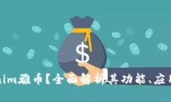 什么是Tokenim雅币？全面解