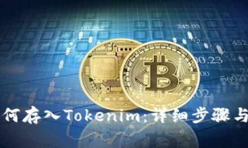 以太坊如何存入Tokenim：详细步骤与注意事项